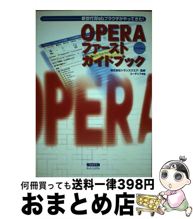 【中古】 Operaファーストガイドブック 新世代Webブラウザがやってきた！ / ユータック / カットシステム [単行本]【宅配便出荷】