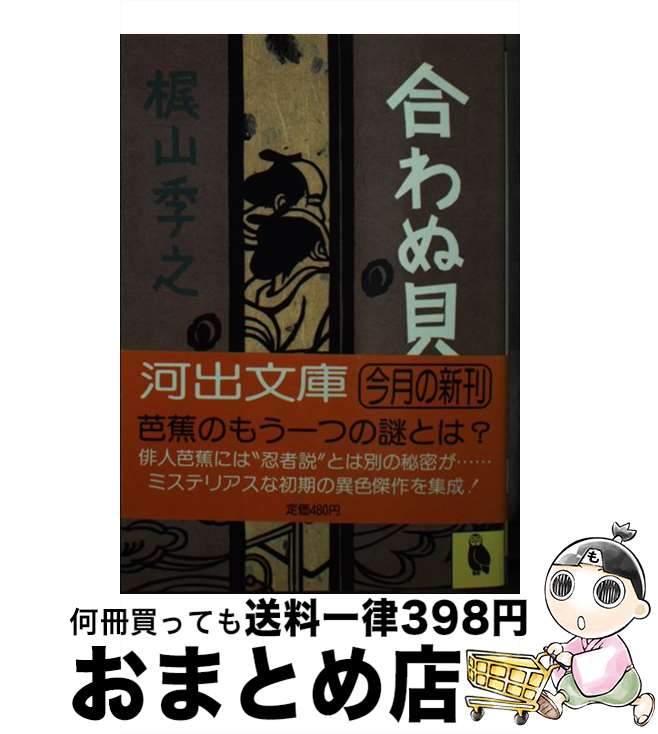 【中古】 合わぬ貝 / 梶山 季之 / 河出書房新社 [文庫]【宅配便出荷】