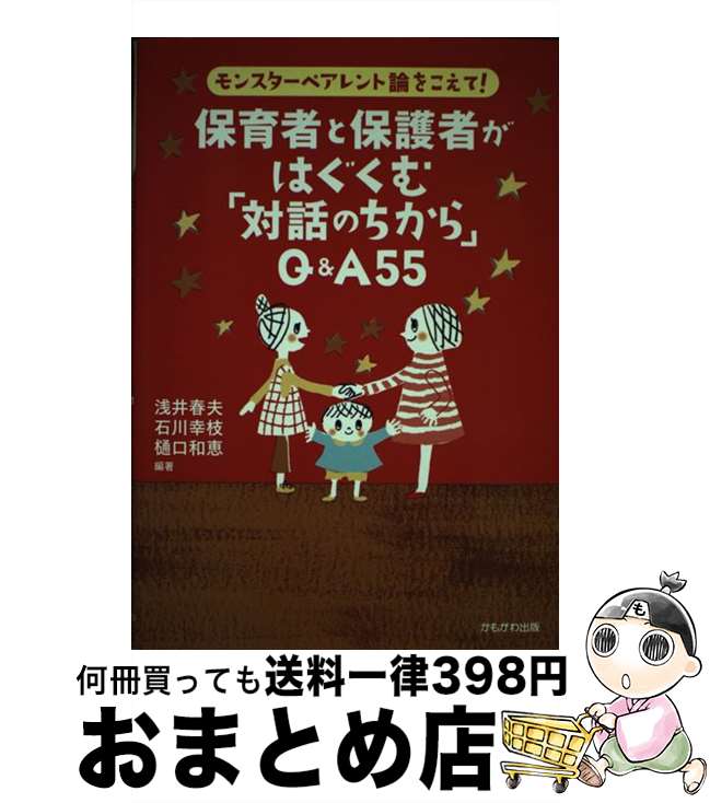 【中古】 保育者と保護者がはぐくむ「対話のちから」Q＆A　55 モンスターペアレント論をこえて！ / 浅井 春夫 / かもがわ出版 [単行本]【宅配便出荷】