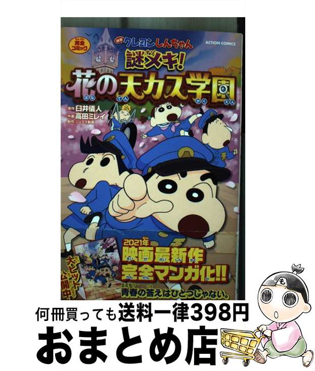 【中古】 映画クレヨンしんちゃん謎メキ！花の天カス学園 / 高田 ミレイ, 臼井 儀人, シンエイ動画 / 双葉社 [コミック]【宅配便出荷】