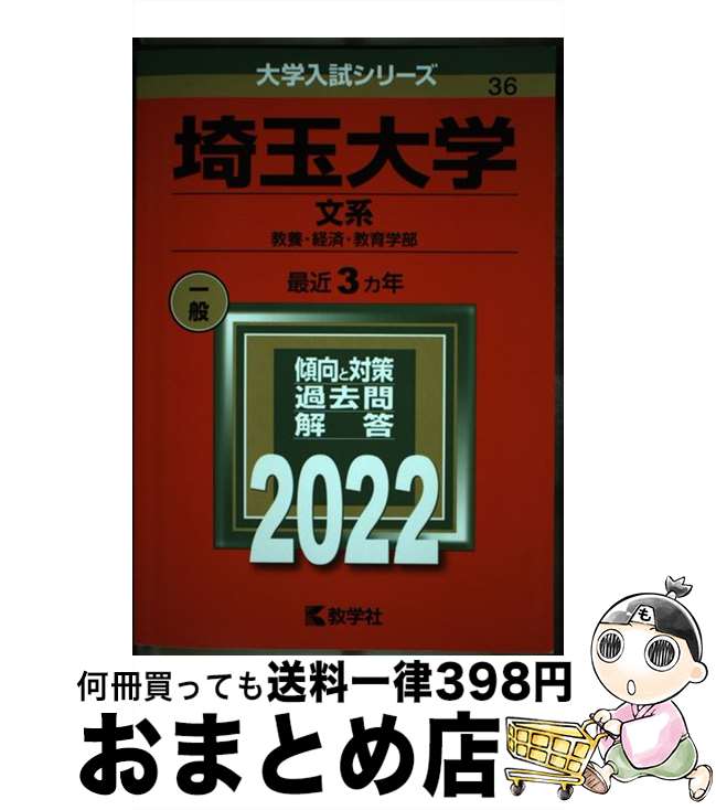  埼玉大学（文系） 教養・経済・教育学部 2022 / 教学社編集部 / 教学社 