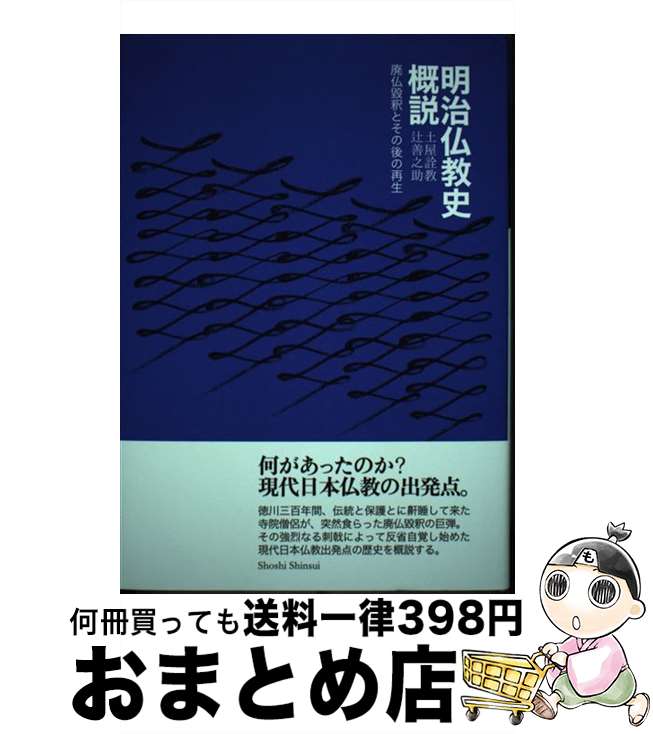 【中古】 明治仏教史概説 廃仏毀釈とその後の再生 / 土屋詮教, 辻善之助 / 書肆心水 [単行本]【宅配便出荷】