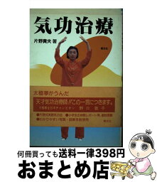 【中古】 気功治療 / 片野 貴夫 / 朝文社 [単行本]【宅配便出荷】