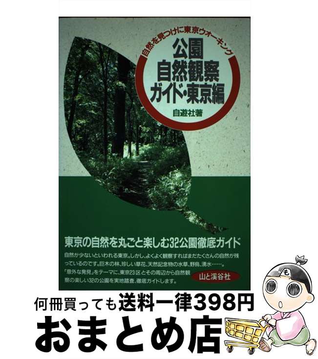 【中古】 公園自然観察ガイド・東京編 自然を見つけに東京ウォーキング / 自遊社 / 山と溪谷社 [単行本]【宅配便出荷】