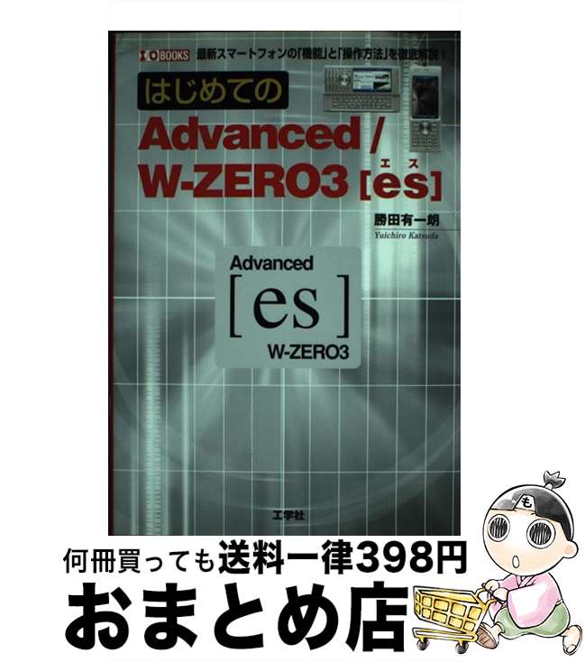 【中古】 はじめてのAdvanced／Wーzero　3「es」 最新スマートフォンの「機能」と「操作方法」を徹底解..
