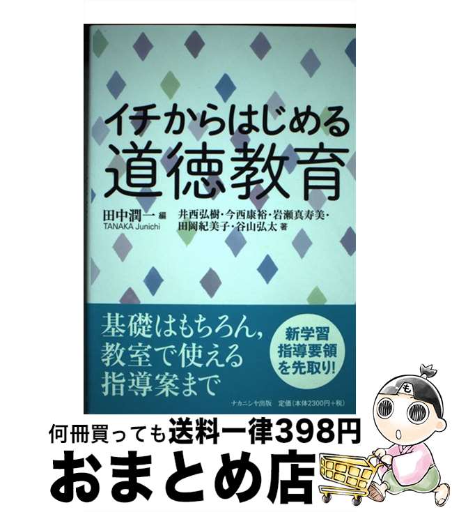 【中古】 イチからはじめる道徳教育 / 田中 潤一 / ナカニシヤ出版 [ペーパーバック]【宅配便出荷】