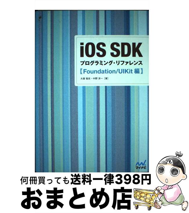 【中古】 iOS　SDKプログラミング・
