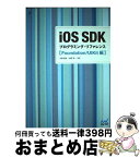 【中古】 iOS　SDKプログラミング・リファレンス Foundation／UIKit編 / 大森 智史, 中野 洋一 / マイナビ [単行本（ソフトカバー）]【宅配便出荷】