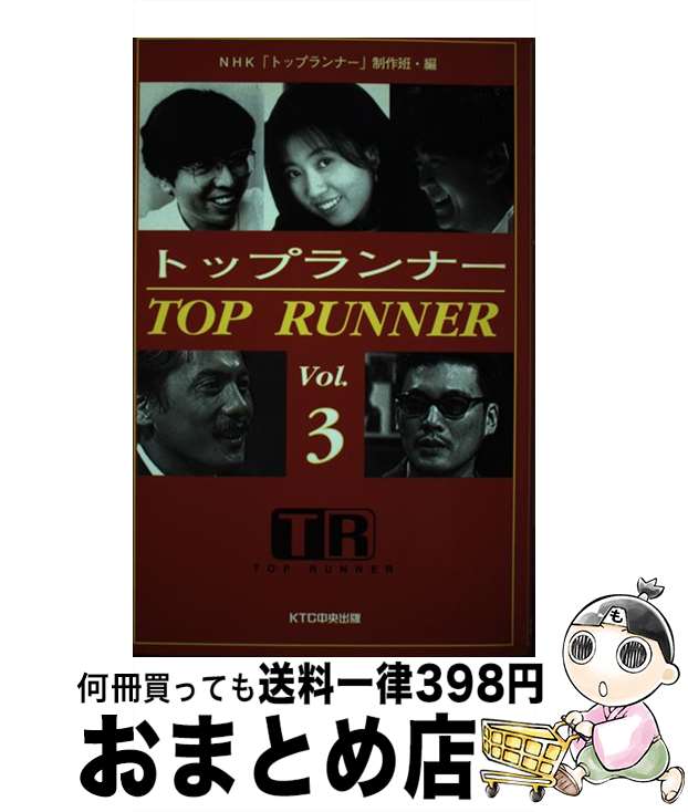 【中古】 トップランナー vol．3 / NHK