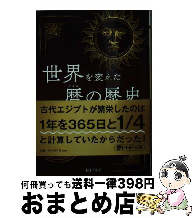 【中古】 世界を変えた暦の歴史 / 谷岡 一郎 / PHP研究所 [文庫]【宅配便出荷】