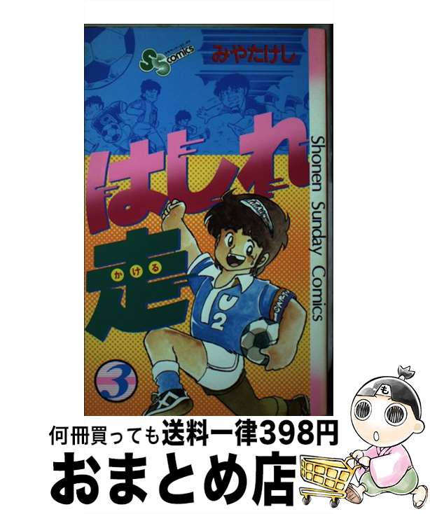 【中古】 はしれ走 3 / みや たけし / 小学館 [コミック]【宅配便出荷】