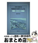 【中古】 昭和放水路をたどる 利根川増補計画 / 倉田 智子 / 崙書房 [単行本]【宅配便出荷】