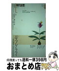 【中古】 現代思想 2017　11（vol．45ー / 岸政彦, 國分功一郎, 上間陽子, 小川さやか, 砂川秀樹, 森山至貴, 金菱清, 中村寛, 朴沙羅, 有薗真代, 中沢新 / [ムック]【宅配便出荷】