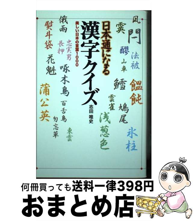 著者：志田 唯史出版社：アーク出版サイズ：単行本ISBN-10：486059052XISBN-13：9784860590529■通常24時間以内に出荷可能です。※繁忙期やセール等、ご注文数が多い日につきましては　発送まで72時間かかる場合があります。あらかじめご了承ください。■宅配便(送料398円)にて出荷致します。合計3980円以上は送料無料。■ただいま、オリジナルカレンダーをプレゼントしております。■送料無料の「もったいない本舗本店」もご利用ください。メール便送料無料です。■お急ぎの方は「もったいない本舗　お急ぎ便店」をご利用ください。最短翌日配送、手数料298円から■中古品ではございますが、良好なコンディションです。決済はクレジットカード等、各種決済方法がご利用可能です。■万が一品質に不備が有った場合は、返金対応。■クリーニング済み。■商品画像に「帯」が付いているものがありますが、中古品のため、実際の商品には付いていない場合がございます。■商品状態の表記につきまして・非常に良い：　　使用されてはいますが、　　非常にきれいな状態です。　　書き込みや線引きはありません。・良い：　　比較的綺麗な状態の商品です。　　ページやカバーに欠品はありません。　　文章を読むのに支障はありません。・可：　　文章が問題なく読める状態の商品です。　　マーカーやペンで書込があることがあります。　　商品の痛みがある場合があります。