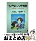 【中古】 子どものしつけ22章 小学校入学までにこれだけは / 高石 邦男, 加藤 陸奥雄 / 教育開発研究所 [ペーパーバック]【宅配便出荷】