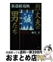 著者：網代 栄出版社：文芸社サイズ：単行本（ソフトカバー）ISBN-10：428621916XISBN-13：9784286219165■通常24時間以内に出荷可能です。※繁忙期やセール等、ご注文数が多い日につきましては　発送まで72時間かかる場合があります。あらかじめご了承ください。■宅配便(送料398円)にて出荷致します。合計3980円以上は送料無料。■ただいま、オリジナルカレンダーをプレゼントしております。■送料無料の「もったいない本舗本店」もご利用ください。メール便送料無料です。■お急ぎの方は「もったいない本舗　お急ぎ便店」をご利用ください。最短翌日配送、手数料298円から■中古品ではございますが、良好なコンディションです。決済はクレジットカード等、各種決済方法がご利用可能です。■万が一品質に不備が有った場合は、返金対応。■クリーニング済み。■商品画像に「帯」が付いているものがありますが、中古品のため、実際の商品には付いていない場合がございます。■商品状態の表記につきまして・非常に良い：　　使用されてはいますが、　　非常にきれいな状態です。　　書き込みや線引きはありません。・良い：　　比較的綺麗な状態の商品です。　　ページやカバーに欠品はありません。　　文章を読むのに支障はありません。・可：　　文章が問題なく読める状態の商品です。　　マーカーやペンで書込があることがあります。　　商品の痛みがある場合があります。