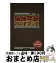 【中古】 国民年金ハンドブック 新年金額および「持続可能性向上法」の改正点などを収 平成29年度版 第42版 / 社会保険研究所 / 社会保険研 [単行本(ソフ...