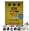 【中古】 iOSアプリ開発逆引きレシピ iOS SDK 7/Xcode...(3)