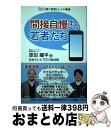 【中古】 間接自慢する若者たち ZIP!発!!若者トレンド事典 原田曜平 日本テレビZIP!取材班 / 原田 曜平, 日本テレビZIP!取材班 / KADOKA...