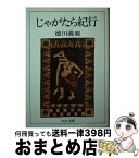 【中古】 じゃがたら紀行 / 徳川 義親 / 中央公論新社 [文庫]【宅配便出荷】