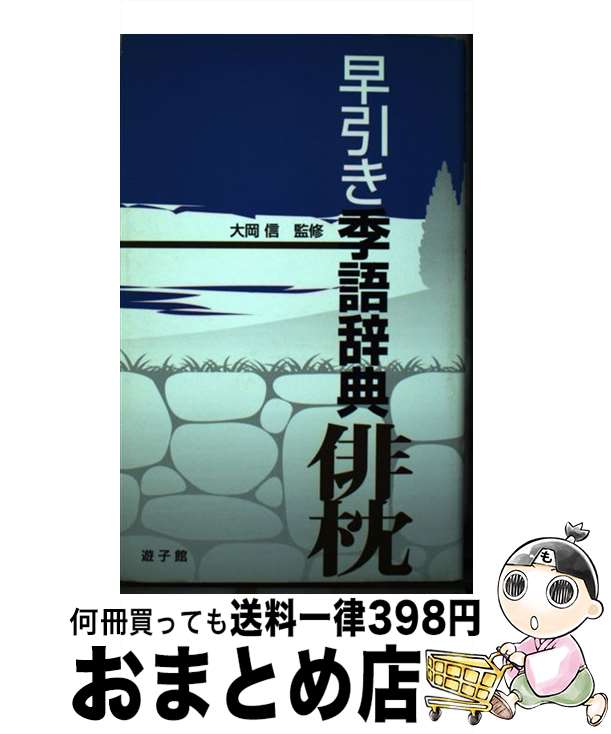 【中古】 早引き季語辞典 俳枕 / 大岡 信 / 万来舎 [単行本（ソフトカバー）]【宅配便出荷】