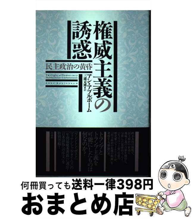 【中古】 権威主義の誘惑 民主政治