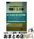 著者：オーム社出版社：オーム社サイズ：単行本ISBN-10：4274160122ISBN-13：9784274160127■通常24時間以内に出荷可能です。※繁忙期やセール等、ご注文数が多い日につきましては　発送まで72時間かかる場合があります。あらかじめご了承ください。■宅配便(送料398円)にて出荷致します。合計3980円以上は送料無料。■ただいま、オリジナルカレンダーをプレゼントしております。■送料無料の「もったいない本舗本店」もご利用ください。メール便送料無料です。■お急ぎの方は「もったいない本舗　お急ぎ便店」をご利用ください。最短翌日配送、手数料298円から■中古品ではございますが、良好なコンディションです。決済はクレジットカード等、各種決済方法がご利用可能です。■万が一品質に不備が有った場合は、返金対応。■クリーニング済み。■商品画像に「帯」が付いているものがありますが、中古品のため、実際の商品には付いていない場合がございます。■商品状態の表記につきまして・非常に良い：　　使用されてはいますが、　　非常にきれいな状態です。　　書き込みや線引きはありません。・良い：　　比較的綺麗な状態の商品です。　　ページやカバーに欠品はありません。　　文章を読むのに支障はありません。・可：　　文章が問題なく読める状態の商品です。　　マーカーやペンで書込があることがあります。　　商品の痛みがある場合があります。