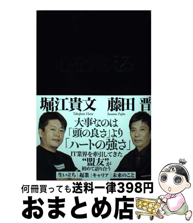 【中古】 心を鍛える / 藤田 晋, 堀江 貴文 / KADOKAWA [単行本]【宅配便出荷】(3)