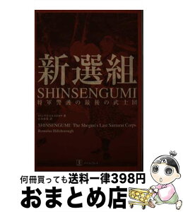 【中古】 新選組 将軍警護の最後の武士団 / ロミュラス ヒルズボロウ, 正木 恵美, Romulus Hillsborough / バベル [単行本]【宅配便出荷】