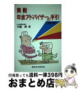 著者：大島尚出版社：経済法令研究会サイズ：単行本ISBN-10：4766812131ISBN-13：9784766812138■通常24時間以内に出荷可能です。※繁忙期やセール等、ご注文数が多い日につきましては　発送まで72時間かかる場合があります。あらかじめご了承ください。■宅配便(送料398円)にて出荷致します。合計3980円以上は送料無料。■ただいま、オリジナルカレンダーをプレゼントしております。■送料無料の「もったいない本舗本店」もご利用ください。メール便送料無料です。■お急ぎの方は「もったいない本舗　お急ぎ便店」をご利用ください。最短翌日配送、手数料298円から■中古品ではございますが、良好なコンディションです。決済はクレジットカード等、各種決済方法がご利用可能です。■万が一品質に不備が有った場合は、返金対応。■クリーニング済み。■商品画像に「帯」が付いているものがありますが、中古品のため、実際の商品には付いていない場合がございます。■商品状態の表記につきまして・非常に良い：　　使用されてはいますが、　　非常にきれいな状態です。　　書き込みや線引きはありません。・良い：　　比較的綺麗な状態の商品です。　　ページやカバーに欠品はありません。　　文章を読むのに支障はありません。・可：　　文章が問題なく読める状態の商品です。　　マーカーやペンで書込があることがあります。　　商品の痛みがある場合があります。