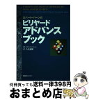 【中古】 ロバート・バーンのビリヤード・アドバンスブック / ロバート バーン, Robert Byrne, 人見 謙剛 / ビーエービージャパン [単行本]【宅配便出荷】