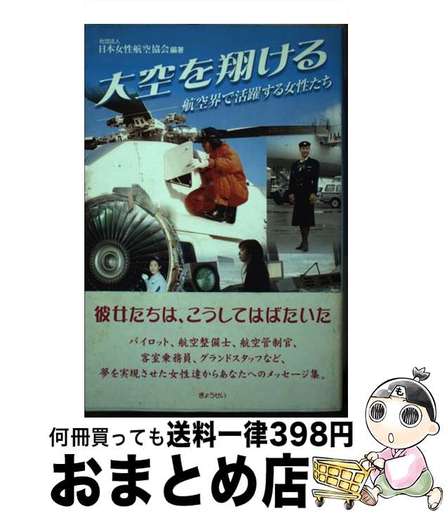 【中古】 大空を翔ける 航空界で活躍する女性たち / 日本女性航空協会 / ぎょうせい [単行本]【宅配便出荷】