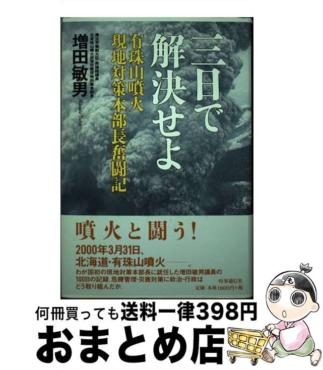 【中古】 三日で解決せよ 有珠山噴火現地対策本部長奮闘記 / 増田 敏男 / 時事通信社 [単行本]【宅配便出荷】