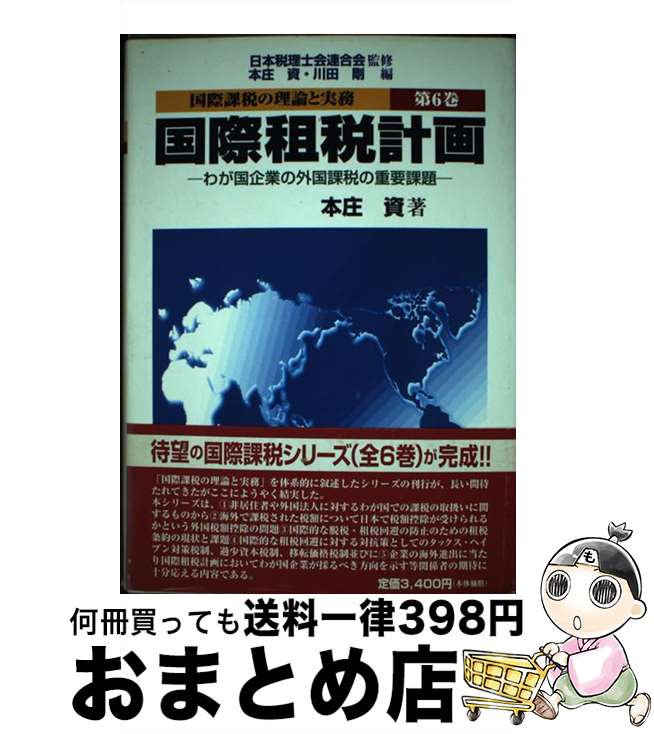 著者：本庄 資, 川田 剛出版社：税務経理協会サイズ：単行本ISBN-10：4419036591ISBN-13：9784419036591■通常24時間以内に出荷可能です。※繁忙期やセール等、ご注文数が多い日につきましては　発送まで72時間かかる場合があります。あらかじめご了承ください。■宅配便(送料398円)にて出荷致します。合計3980円以上は送料無料。■ただいま、オリジナルカレンダーをプレゼントしております。■送料無料の「もったいない本舗本店」もご利用ください。メール便送料無料です。■お急ぎの方は「もったいない本舗　お急ぎ便店」をご利用ください。最短翌日配送、手数料298円から■中古品ではございますが、良好なコンディションです。決済はクレジットカード等、各種決済方法がご利用可能です。■万が一品質に不備が有った場合は、返金対応。■クリーニング済み。■商品画像に「帯」が付いているものがありますが、中古品のため、実際の商品には付いていない場合がございます。■商品状態の表記につきまして・非常に良い：　　使用されてはいますが、　　非常にきれいな状態です。　　書き込みや線引きはありません。・良い：　　比較的綺麗な状態の商品です。　　ページやカバーに欠品はありません。　　文章を読むのに支障はありません。・可：　　文章が問題なく読める状態の商品です。　　マーカーやペンで書込があることがあります。　　商品の痛みがある場合があります。