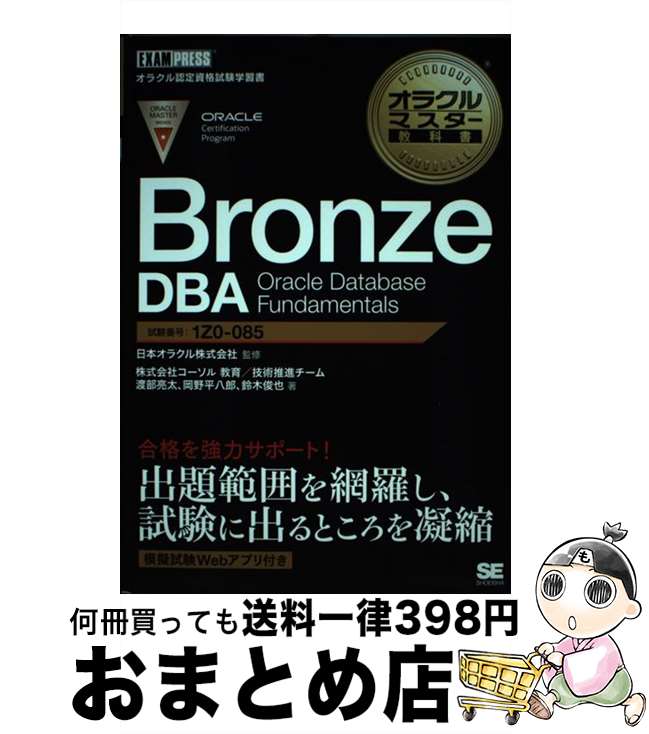 【中古】 Bronze　DBA　Oracle　Database　Fundamentals / 渡部 亮太, 岡野 平八郎, 鈴木 俊也, 株式会社 / [単行本（ソフトカバー）]【宅配便出荷】