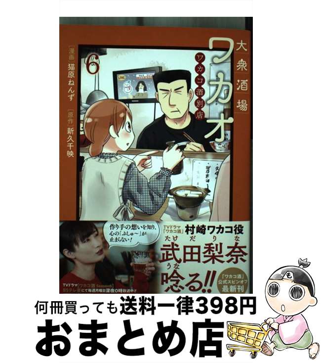 【中古】 大衆酒場ワカオワカコ酒別店 6 / 猫原ねんず, 新久千映 / コアミックス [コミック]【宅配便出荷】