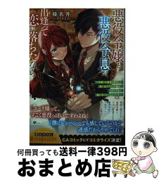 【中古】 悪役令嬢と悪役令息が、出逢って恋に落ちたなら 名無しの精霊と契約して追い出された令嬢は、今日も令 / 榛名丼, さらちよみ / SBク [単行本（ソフトカバー）]【宅配便出荷】