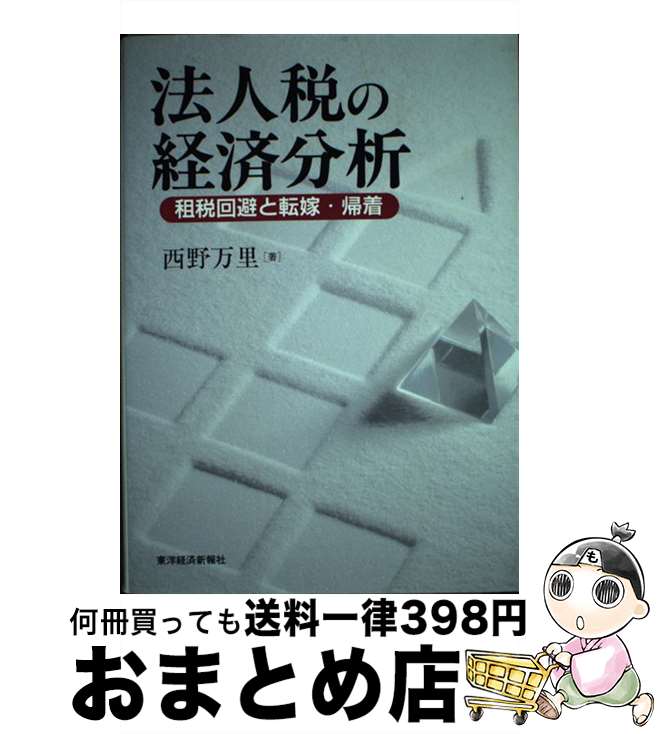 【中古】 法人税の経済分析 租税回避と転嫁・帰着 / 西野 万里 / 東洋経済新報社 [ハードカバー]【宅配便出荷】