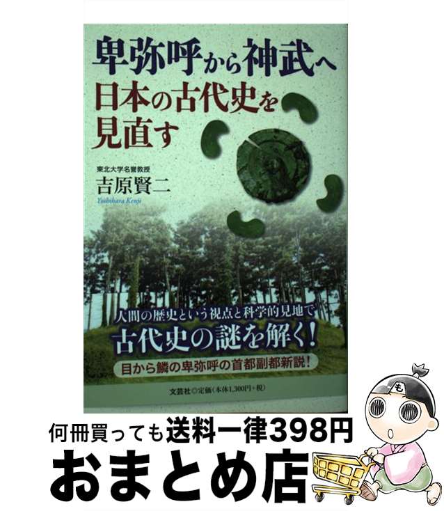  卑弥呼から神武へ 日本の古代史を見直す / 吉原 賢二 / 文芸社 