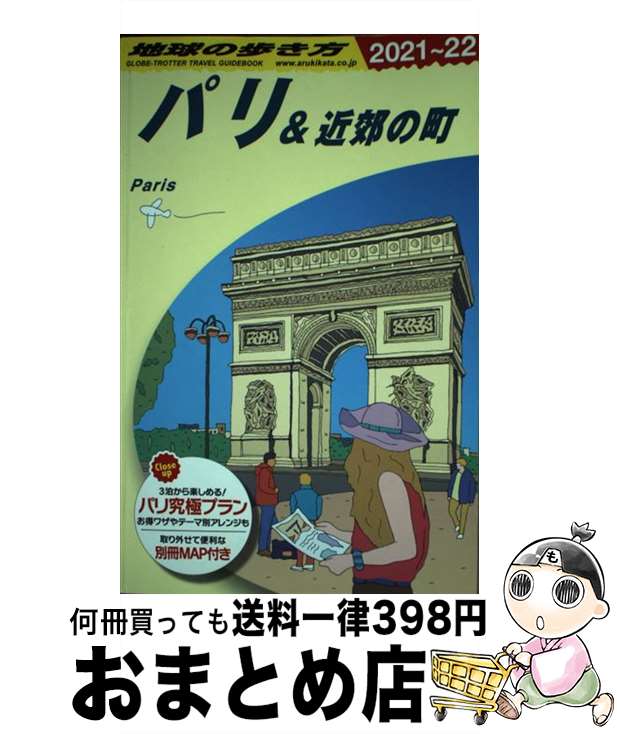 【中古】 地球の歩き方 A07（2021～2022） 改訂第29版 / 地球の歩き方編集室 / 学研プラス [単行本]【宅配便出荷】