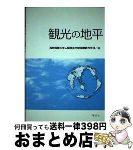 【中古】 観光の地平 / 長崎国際大学 人間社会学部国際観光学科 / 学文社 [単行本]【宅配便出荷】