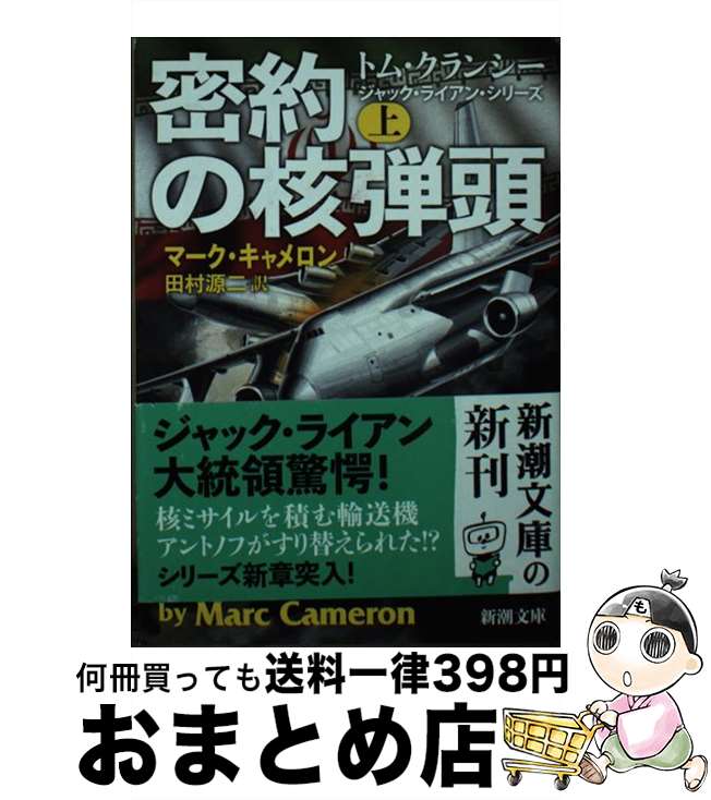 【中古】 密約の核弾頭 上 / マーク・キャメロン, 田村 源二 / 新潮社 [文庫]【宅配便出荷】