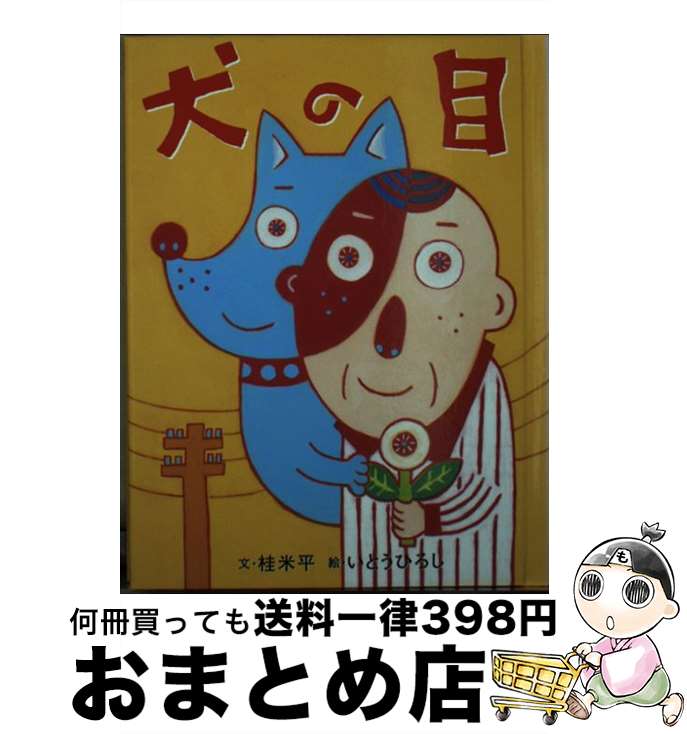 【中古】 お医者さんのながいなが�