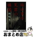 【中古】 梅田事件 冤罪の構図 / 林 晴生 / 旺文社 [ペーパーバック]【宅配便出荷】