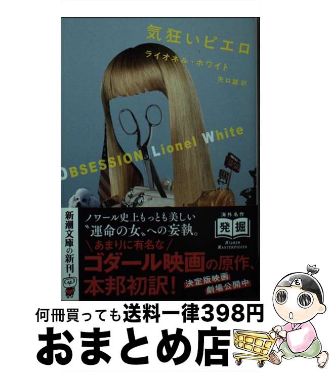 【中古】 気狂いピエロ / ライオネル ホワイト, 矢口 誠 / 新潮社 文庫 【宅配便出荷】