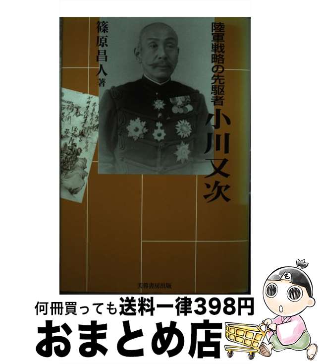 【中古】 陸軍戦略の先駆者小川又次 / 篠原 昌人 / 芙蓉書房出版 [単行本]【宅配便出荷】