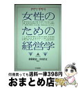 【中古】 女性のための経営学 / 幸田浩文 / 斎藤 毅憲, 幸田 浩文 / 中央経済社 [その他]【宅配便出荷】