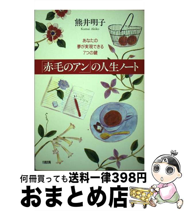 【中古】 「赤毛のアン」の人生ノート あなたの夢が実現できる7つの鍵 新版 / 熊井 明子 / 大和出版 [単行本]【宅配便出荷】