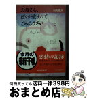 【中古】 お母さん、ぼくが生まれてごめんなさい / 向野 幾世 / 旺文社 [文庫]【宅配便出荷】