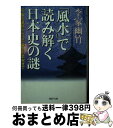 【中古】 「風水」で読み解く日本史の謎 平安京遷都から江戸幕府の繁栄まで / 李家 幽竹 / PHP研究所 [文庫]【宅配便出荷】